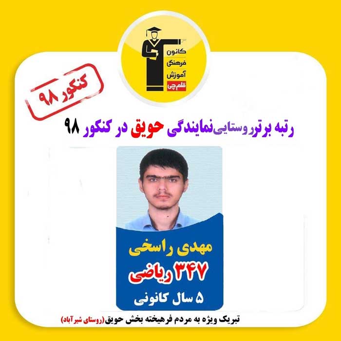 درخشش دانش آموزان روستایی حویق در کنکور 98