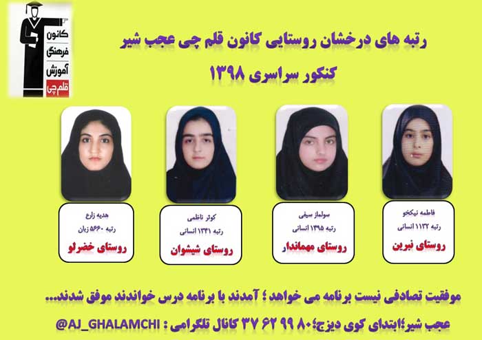 درخشش دانش آموزان روستایی عجب شیر  در کنکور 98