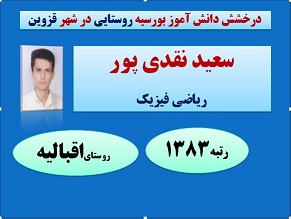 درخشش دانش آموزان روستایی  قزوین  در کنکور 98