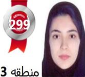 گفتگو‌های رتبه‌ی 299 م.3 رشته‌ی تجربی از بانه با دانش آموزان