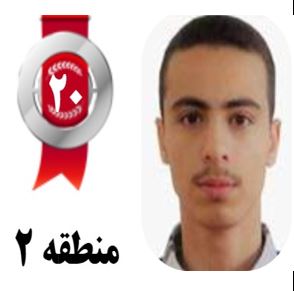 گفتگو‌های رتبه‌ی 20 م.2 رشته‌ی تجربی ازخرم آباد با دانش آموزان