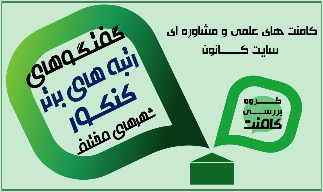 گفتگوهای برترهای کنکور 98 شهرهای مختلف در سایت کانون