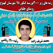 درخشش دانش آموزان  روستایی کهنوج در کنکور 98