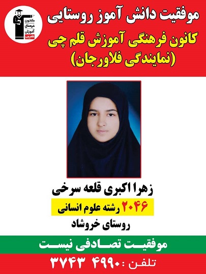 درخشش دانش آموزان روستایی فلاورجان در کنکور 98