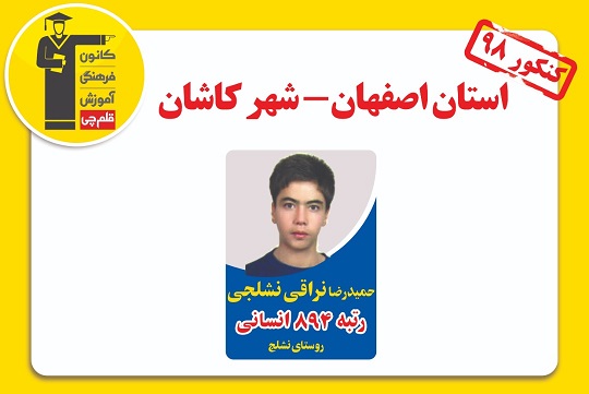 درخشش دانش آموزان روستایی کاشان در کنکور 98