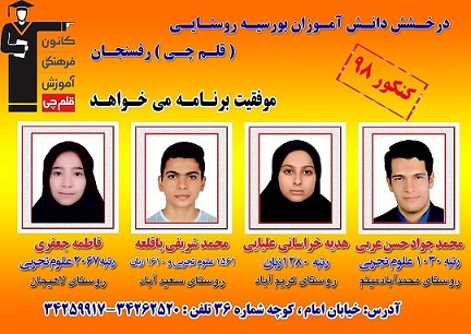 درخشش دانش آموزان روستایی رفسنجان در کنکور 98