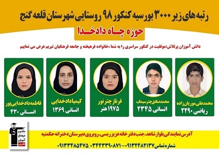 درخشش دانش آموزان روستایی قلعه گنج  در کنکور 98