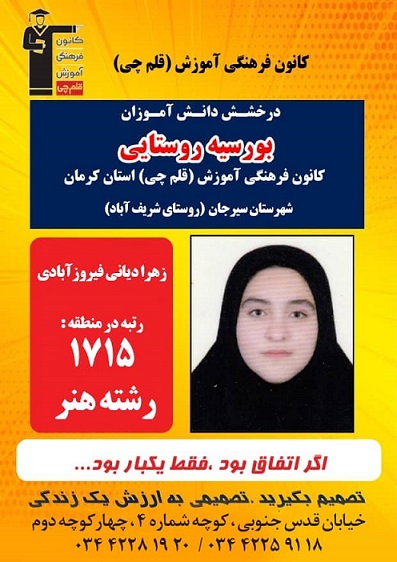 درخشش دانش آموزان روستایی سیرجان در کنکور 98