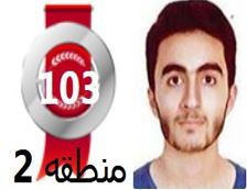 گفتگو‌های رتبه‌ی 103 م.2 رشته‌ی تجربی از اهواز بادانش آموزان