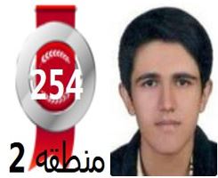 گفتگوهای رتبه‌ی 254 م.2 رشته‌ی تجربی از کاشمر با دانش آموزان