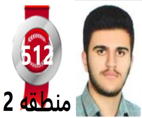 گفتگو‌های رتبه‌ی 512 م.2 رشته‌ی تجربی ازخرم آباد بادانش آموزان