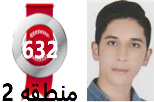 گفتگو‌های رتبه‌ی 632 م.2 رشته‌ی تجربی ازنجف آباد بادانش آموزان