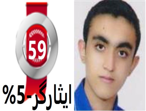 گفتگوهای رتبه‌ی 59 ا.5% رشته‌ی انسانی از بابل با دانش آموزان