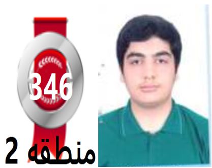 گفتگو‌های رتبه‌ی 346م.2 رشته‌ی تجربی از امیرکلا بادانش آموزان