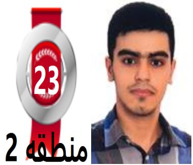 گفتگو‌های رتبه‌ی 23م.2 رشته‌ی تجربی از آمل بادانش آموزان