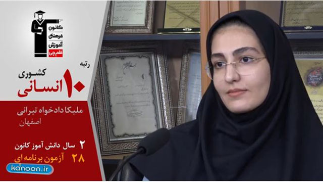 گفت و گوی کاظم قلم‌چی با ملیکا دادخواه،رتبه10 انسانی کشور98