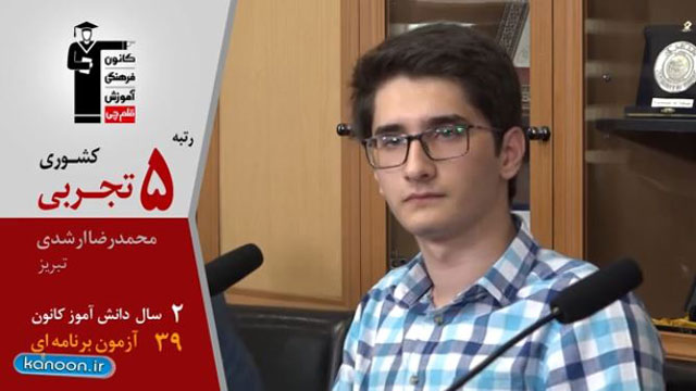 گفت‌وگوی کاظم قلم‌چی با محمدرضا ارشدی، رتبه 5 تجربی98 از تبریز