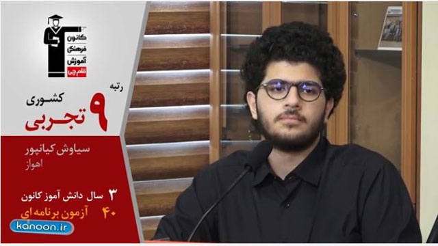 گفت‌وگوی کاظم قلم‌چی با سیاوش کیانپور،رتبه 9 تجربی 98 از اهواز