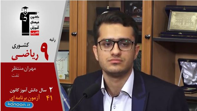 گفت‌و‌گوی کاظم قلم‌چی با مهران منتظر، رتبه 9 ریاضی کشور از تفت