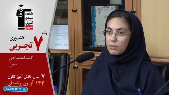 گفت‌وگوی کاظم قلم‌چی با گلسا مصباحی، رتبه 7 تجربی 98 از شیراز