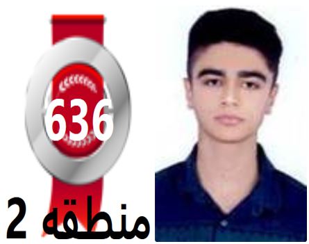 گفتگو‌های رتبه‌ی 636م.2 رشته‌ی تجربی از بوشهر بادانش آموزان