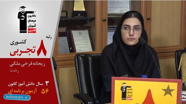 گفت و گوی کاظم قلم‌چی با ریحانه فرخی ملکی،رتبه8 تجربی98 از رشت