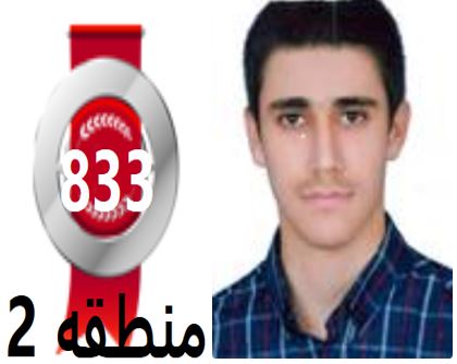 گفتگو‌های رتبه‌ی 833م.2 رشته‌ی تجربی از کرمانشاه بادانش آموزان