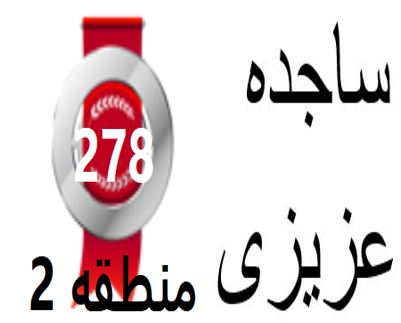 گفتگو‌های رتبه‌ی 278م.1 رشته‌ی انسانی از تهران بادانش آموزان