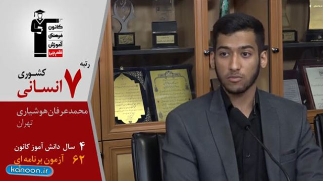 گفت‌وگوی کاظم قلم‌چی با عرفان هوشیاری، رتبه7 انسانی98 از تهران