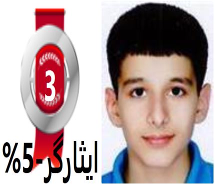 گفتگوهای رتبه‌ی 3 ا.5% رشته‌ی ریاضی از مشهد با دانش آموزان