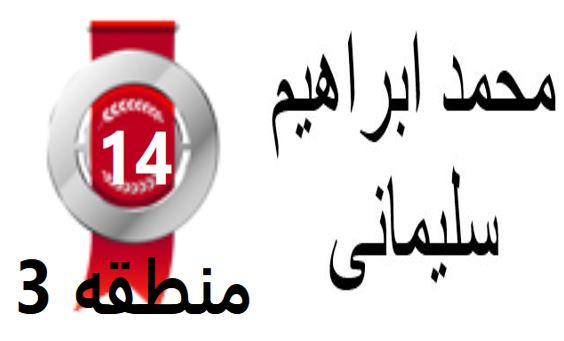 گفتگو‌های رتبه‌ی 14م.3 رشته‌ی انسانی از شهریار بادانش آموزان