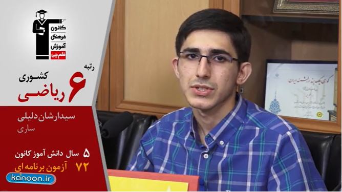 گفت و گوی کاظم قلم‌چی با ارشان دلیلی،رتبه6 ریاضی98 از ساری