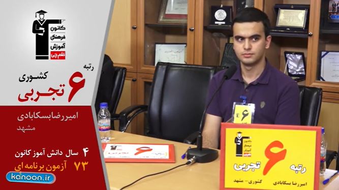 گفتگوی کاظم قلم‌چی با امیررضا بسکابادی، رتبه 6 تجربی 98 ازمشهد