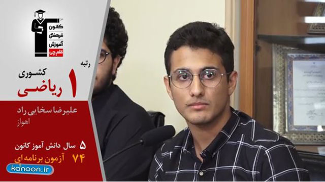 گفت و گوی کاظم قلم‌چی با علیرضا سخایی راد، رتبه1 ریاضی کشور 98