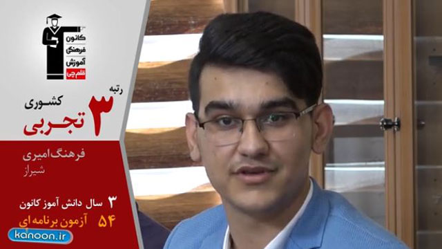 گفت و گوی کاظم قلم‌چی با فرهنگ امیری، رتبه3تجربی کشوراز شیراز