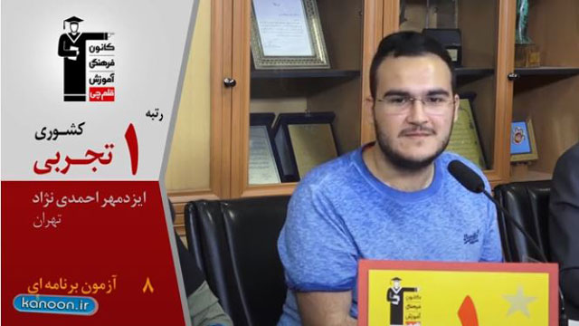 گفت و گوی کاظم قلم‌چی با ایزدمهر احمدی نژاد، رتبه1تجربی کشور98