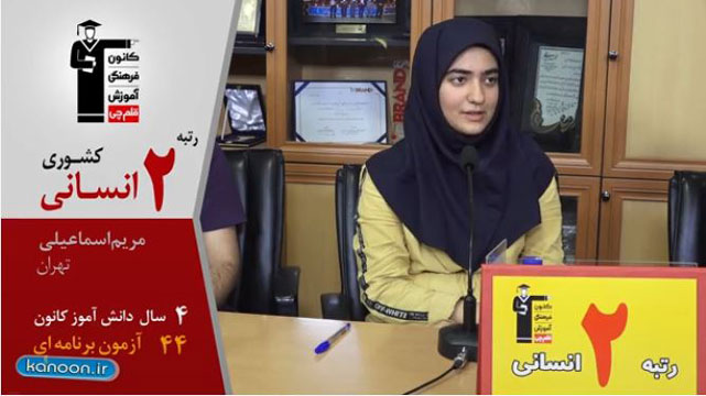 گفت و گوی کاظم قلم‌چی با مریم اسماعیلی، رتبه 2 انسانی کشور98