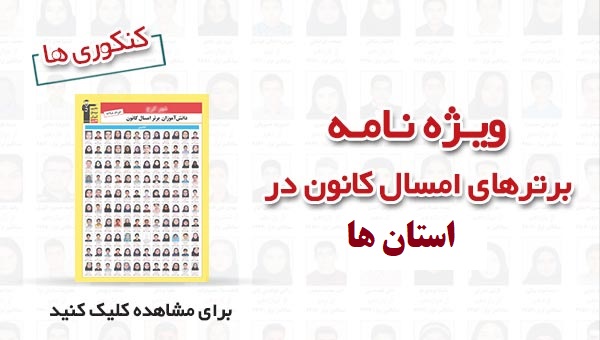 دانش آموزان برتر سال 99 کانون در استان سیستان و بلوچستان