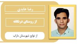 رضا عابدی: از روستای درنگانه تا پزشکی یاسوج