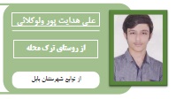 علی هدایت پورولوکلائی: ازروستای ترک محله تا مهندسی شیمی شریف