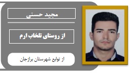 مجید حسنی: از روستای تلخاب تنگ ارم تا مهندسی نفت اهواز