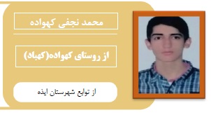 محمد نجفی کهواده : از روستای کهباد تامهندسی شیمی اهواز