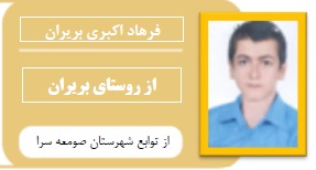 فرهاد اکبری بریران: ازروستای بریران تامهندسی نقشه برداری تهران