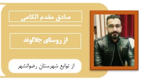 صادق مقدم الکامی: ازروستای جلالوند تا مهندسی هوا فضا شریف