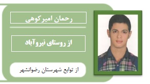 رحمان امیرکوهی: ازروستای نیروآباد تا مهندسی برق گیلان