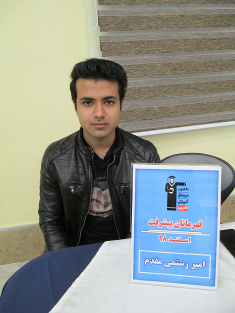 قهرمان پیشرفت: امیر رستمی‌مقدم، از رتبه‌ی 25678 تا رتبه 300