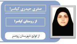 صغری حیدری کیاسرا:ازروستای کیاسراتاحسابداری دانشگاه الزهرا