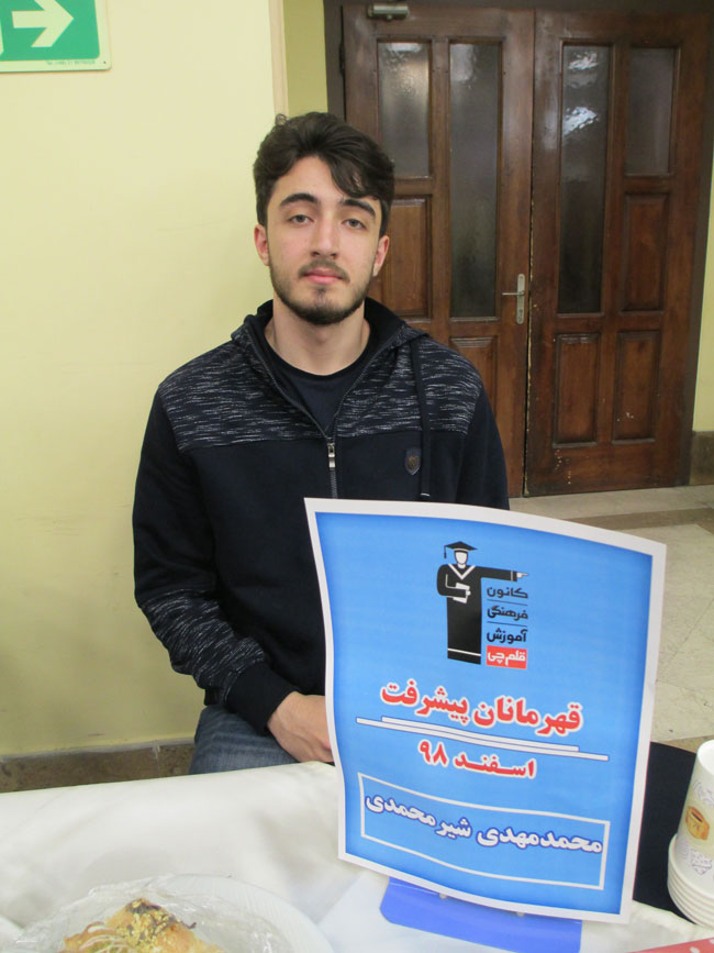 قهرمان پیشرفت: محمدمهدی شیرمحمدی، از رتبه 1619 تا رتبه 287