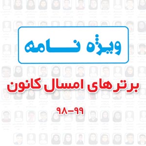 رتبه‌های برتر امسال کانون (98-99) : استان خراسان رضوی