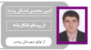امین محمدی فشکل پشته:از روستای فشکل پشته تامعماری شهیدبهشتی